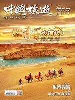 China Tourism 中國旅遊 (Chinese version)
